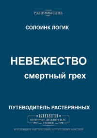 Невежество. Смертный грех