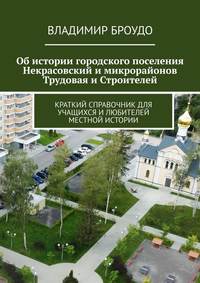 Об истории городского поселения Некрасовский и микрорайонов Трудовая и Строителей. Краткий справочник для учащихся и любителей местной истории