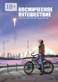 Космическое путешествие