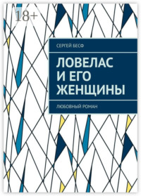 Ловелас и его женщины. Любовный роман