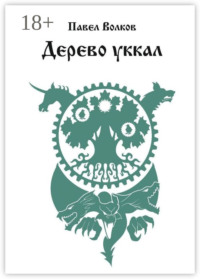 Дерево уккал