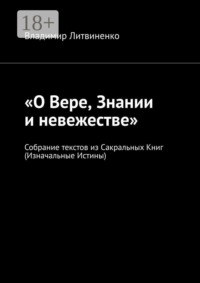 «О Вере, Знании и невежестве». Собрание текстов из Сакральных Книг (Изначальные Истины)