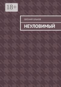 Неуловимый