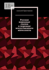 Русские народные сказки в переводе искусственного интеллекта