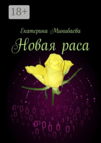 Новая раса