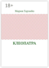 Клеопатра