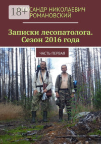 Записки лесопатолога. Сезон 2016 года. Часть первая