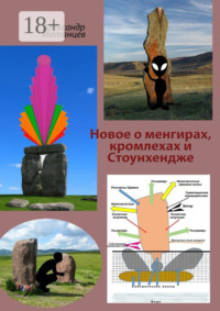 Новое о менгирах, кромлехах и Стоунхендже