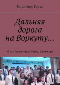 Дальняя дорога на Воркуту… О жизни шахтёров Севера Заполярья