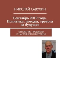 Сентябрь 2019 года. Политика, погоды, тревога за будущее. Отражение прошлого и настоящего в будущем