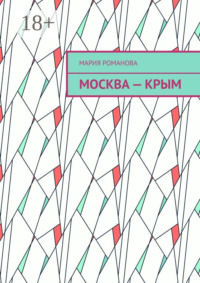 Москва – Крым