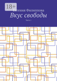 Вкус свободы. Часть 1