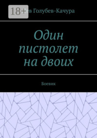 Один пистолет на двоих. Боевик