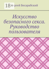 Искусство безопасного секса. Руководство пользователя
