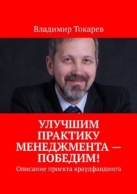 Улучшим практику менеджмента – победим! Описание проекта краудфандинга
