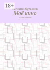 Моё кино. 24 кадра в секунду