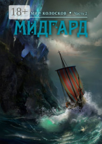 Мидгард. Часть 2