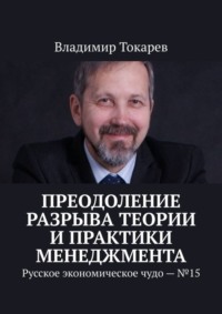 Преодоление разрыва теории и практики менеджмента. Русское экономическое чудо – №15