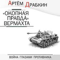 «Окопная правда» Вермахта. Война глазами противника