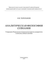 Аналитическая философия сознания