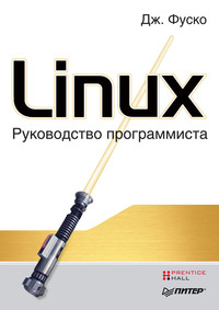 Linux. Руководство программиста