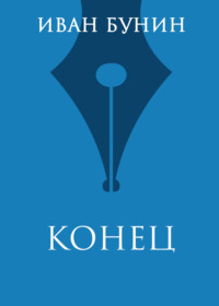 Конец