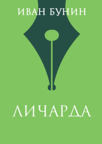 Личарда