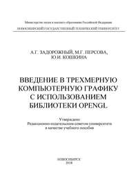 Введение в трехмерную компьютерную графику с использованием библиотеки OpenGL