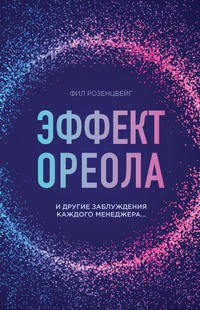 Эффект ореола и другие заблуждения каждого менеджера…