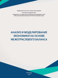 Анализ и моделирование экономики на основе межотраслевого баланса