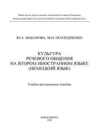 Культура речевого общения на втором иностранном языке (немецкий язык)