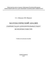 Математический анализ. Сборник задач для контрольных работ во втором семестре