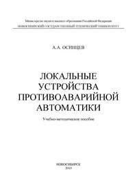 Локальные устройства противоаварийной автоматики