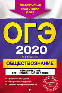 ОГЭ-2020. Обществознание. Тематические тренировочные задания