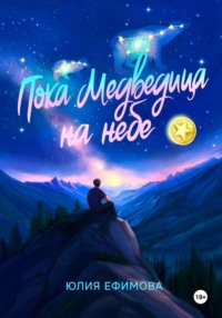 Пока медведица на небе