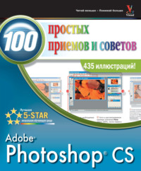 Photoshop CS. 100 простых приемов и советов