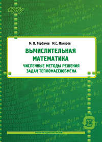 Вычислительная математика. Численные методы решения задач тепломассообмена