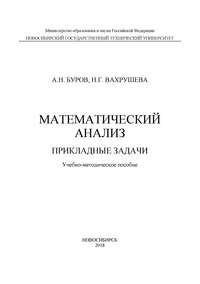 Математический анализ. Прикладные задачи