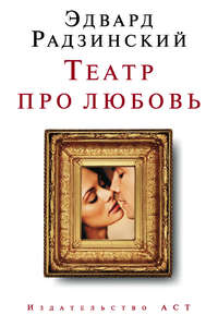 Театр про любовь (сборник)