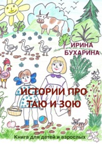 Истории про Таю и Зою. Книга для детей и взрослых