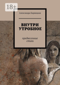 ВНУТРИ УТРОБНОЕ. Предвесенние стихи