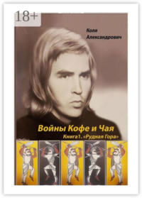 Войны Кофе и Чая. Книга 1. Рудная Гора