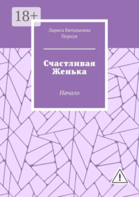 Счастливая Женька. Начало