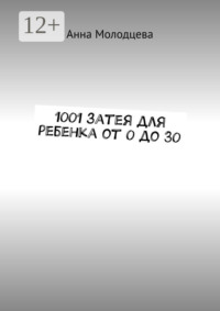 1001 затея для ребенка от 0 до 30