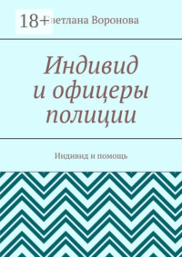 Индивид и офицеры полиции. Индивид и помощь