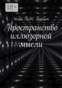 Пространство иллюзорной мысли