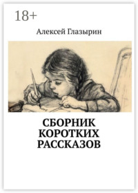 Сборник коротких рассказов
