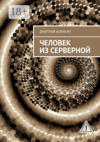 Человек из серверной