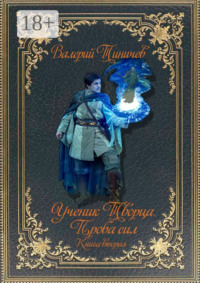 Ученик Творца. Проба сил. Книга вторая
