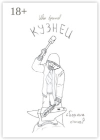 Кузнец. Сборник стихов